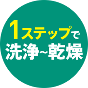 ステップ１で洗浄〜乾燥