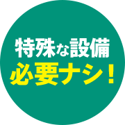 特殊な設備必要ナシ